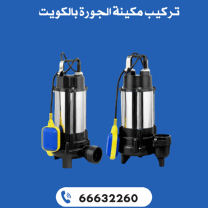 تركيب مكينة الجورة بالكويت 