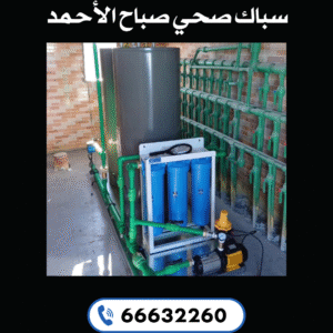 سباك صحي صباح الأحمد 