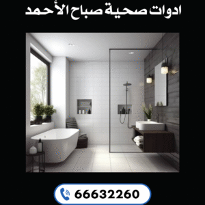 ادوات صحية صباح الأحمد 