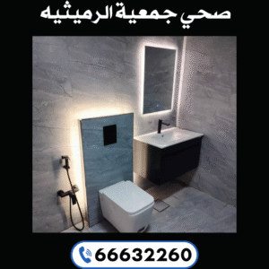 صحي جمعية الرميثيه