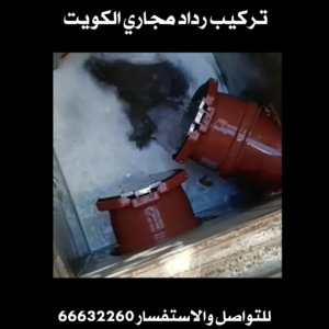 تركيب رداد مجاري الكويت 