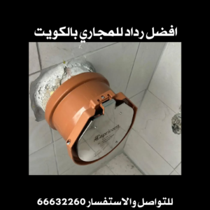افضل رداد للمجاري بالكويت 