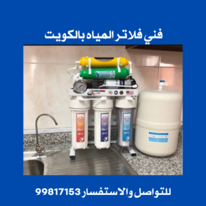فني فلاتر المياه بالكويت 