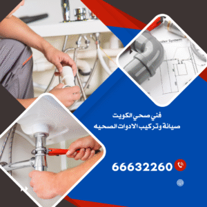 فني صحي الكويت 