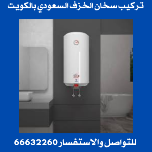 تركيب سخان الخزف السعودي بالكويت 