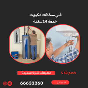 رقم فني سخانات الكويت 