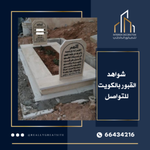شواهد القبور بالكويت 