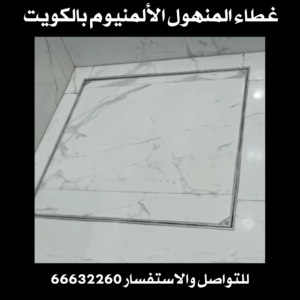 غطاء المنهول الألمنيوم بالكويت 