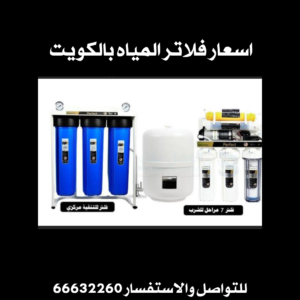 اسعار فلاتر المياه بالكويت 