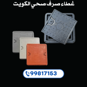 غطاء صرف صحي الكويت 