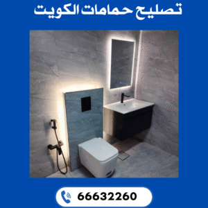 تصليح حمامات الكويت 