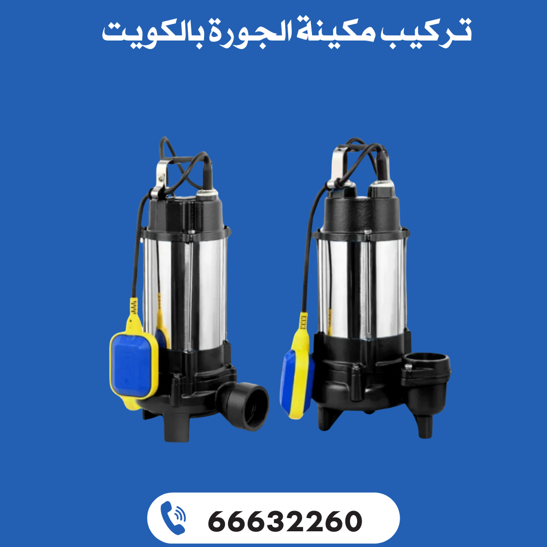 تركيب مكينة الجورة بالكويت