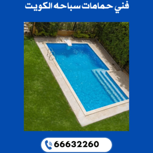 فني حمامات سباحه بالكويت