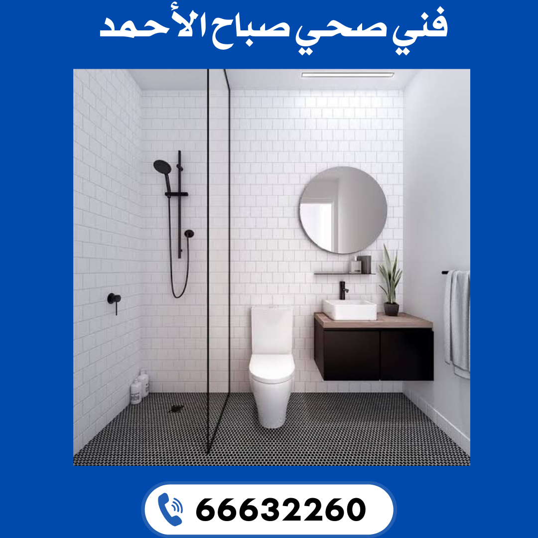 فني صحي صباح الأحمد