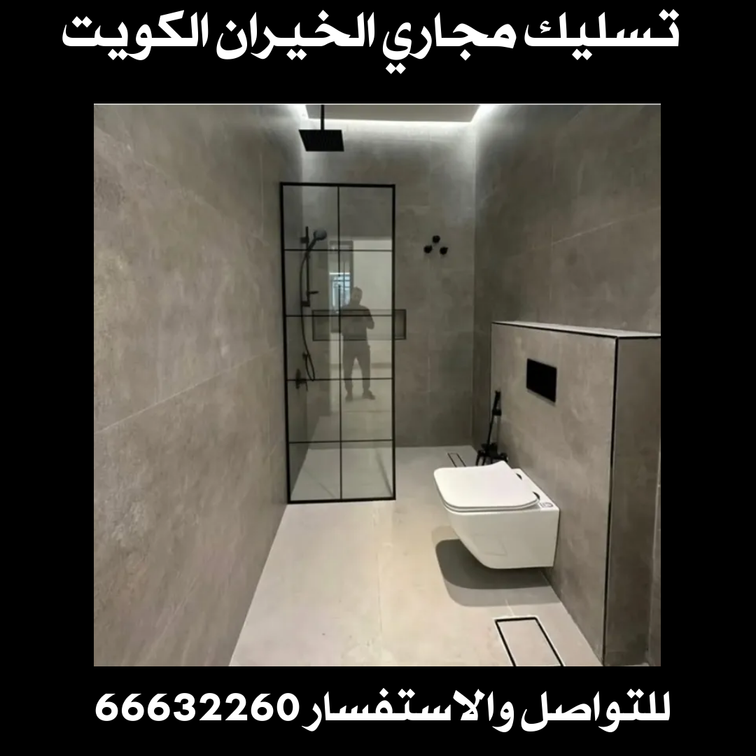 تسليك مجاري الخيران