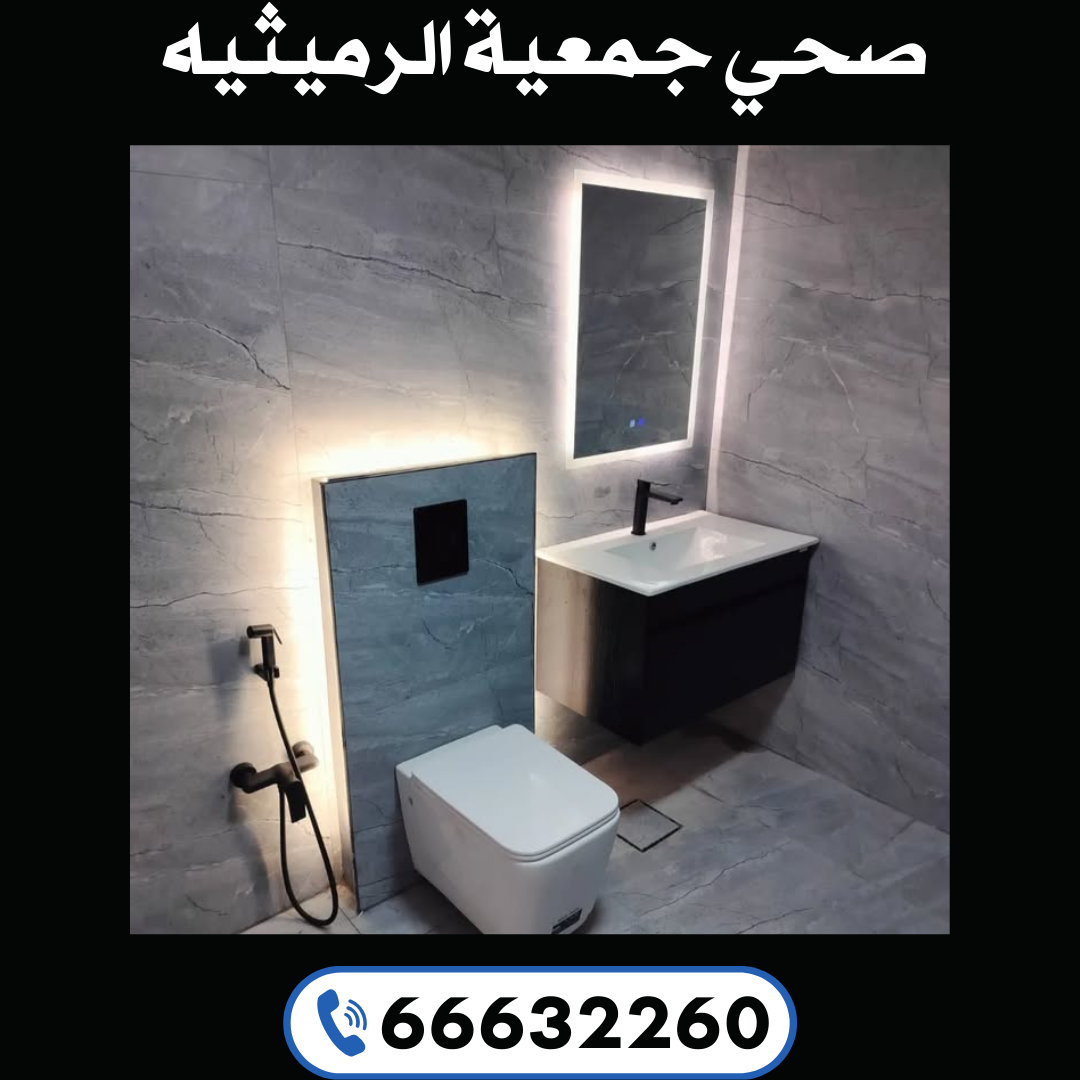 صحي جمعية الرميثيه