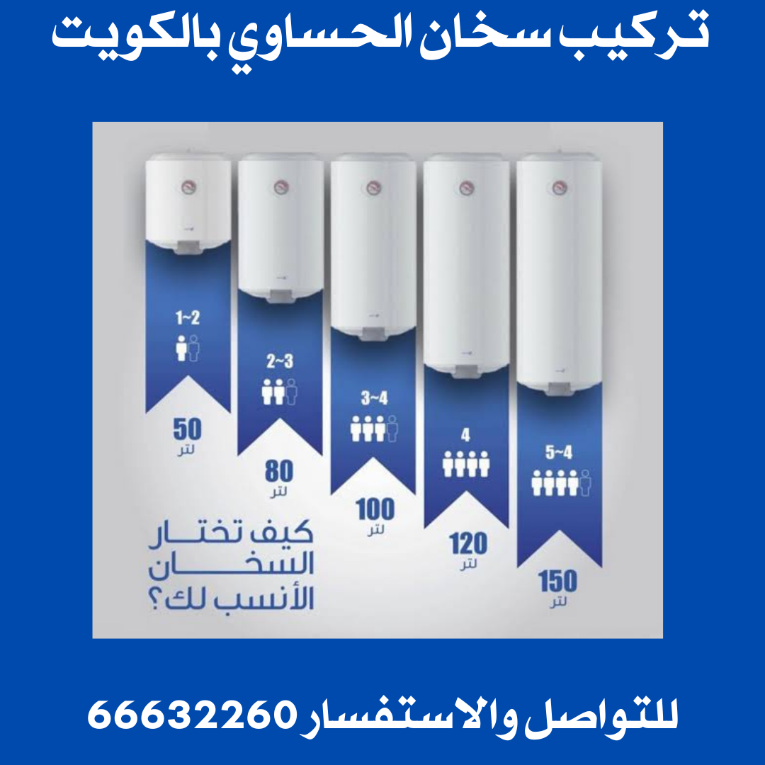 تركيب سخان الحساوي بالكويت