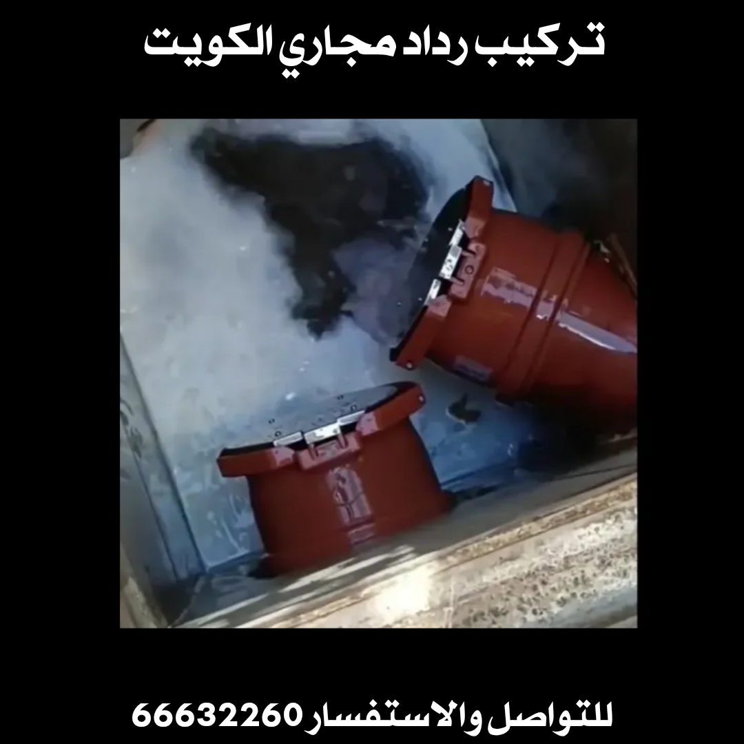 تركيب رداد مجاري الكويت