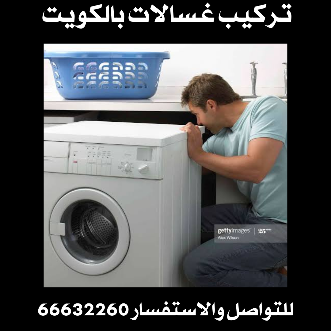 تركيب غسالات بالكويت