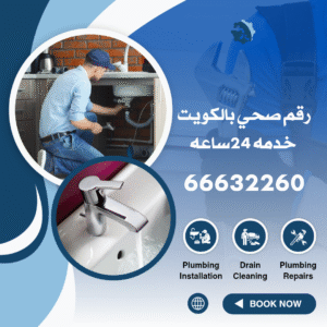 رقم صحي بالكويت