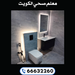 معلم صحي الكويت