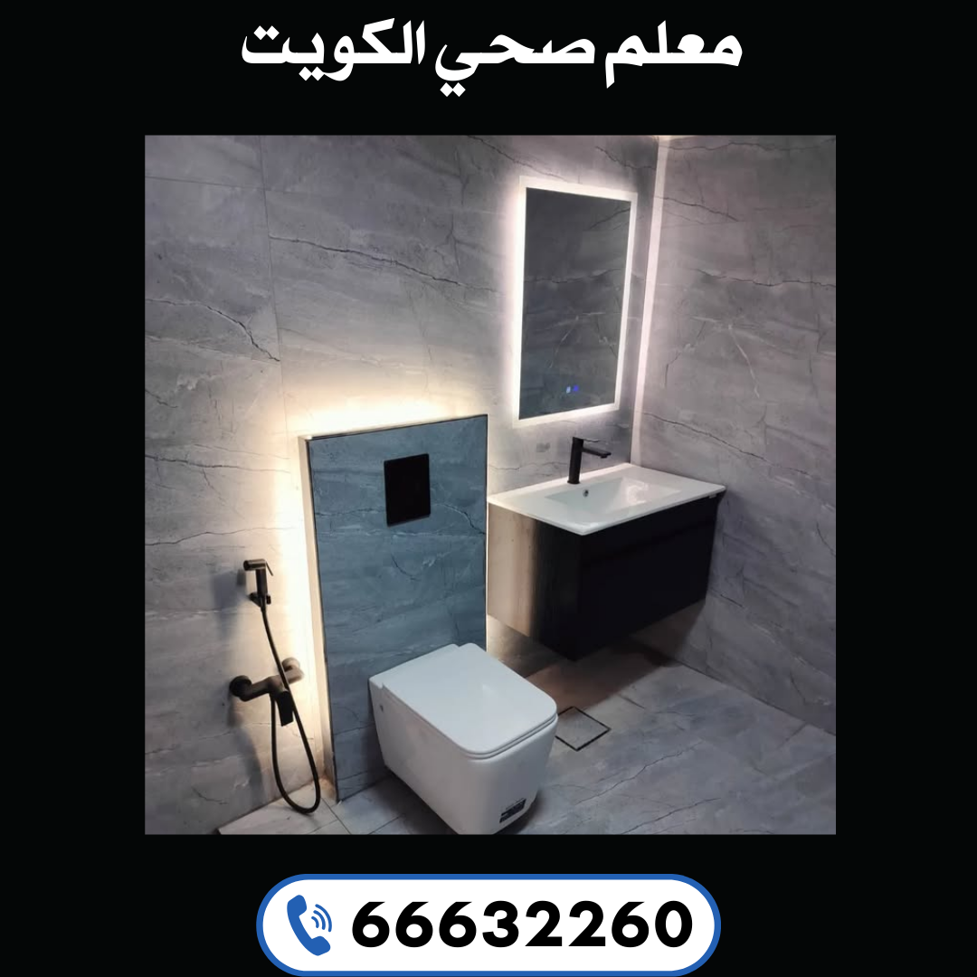 معلم صحي الكويت