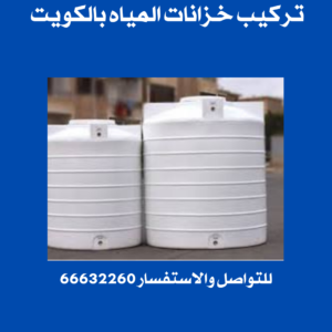 تركيب خزانات المياه بالكويت