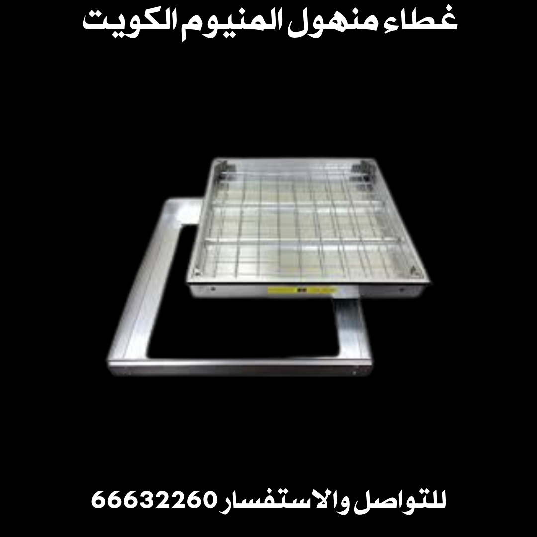 غطاء منهول المنيوم الكويت
