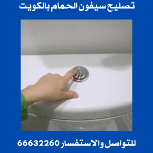 تصليح سيفون الحمام بالكويت