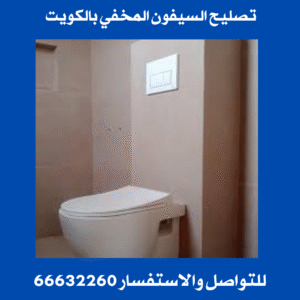 تصليح السيفون المخفي بالكويت