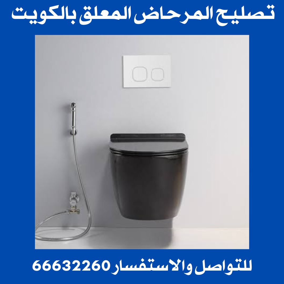 تصليح المرحاض المعلق بالكويت
