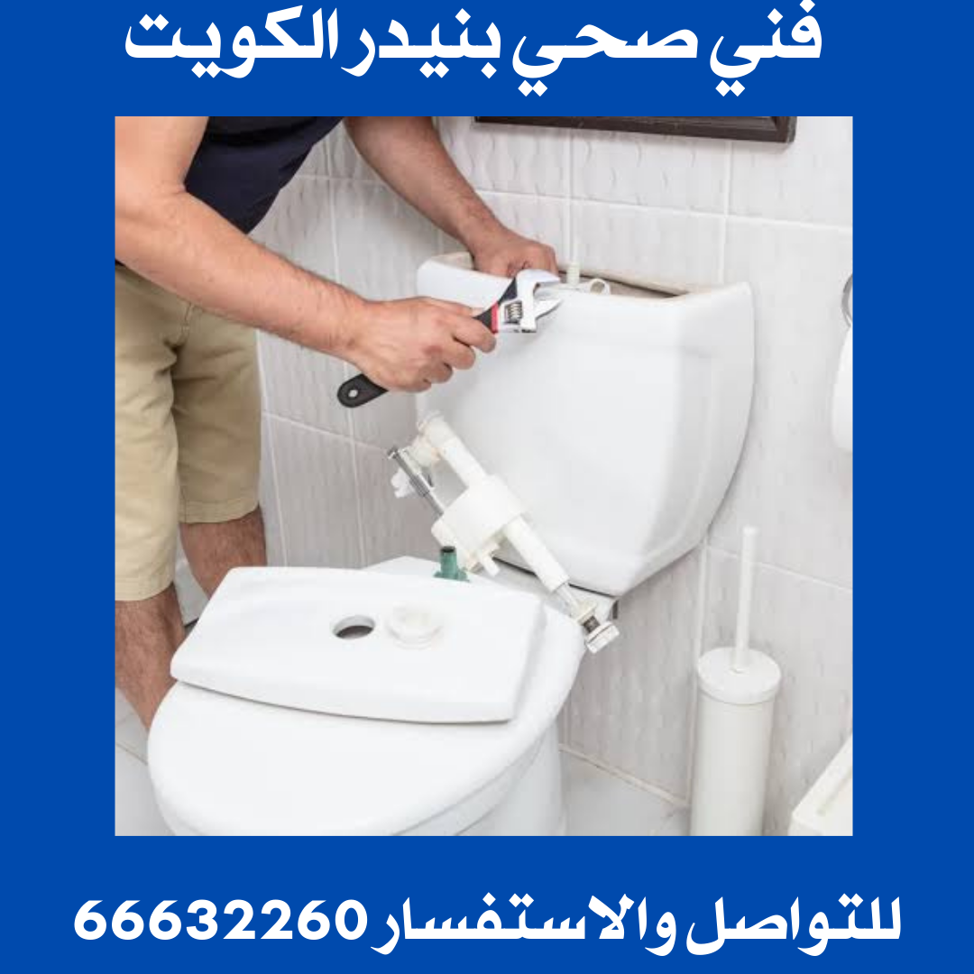 فني صحي بنيدر