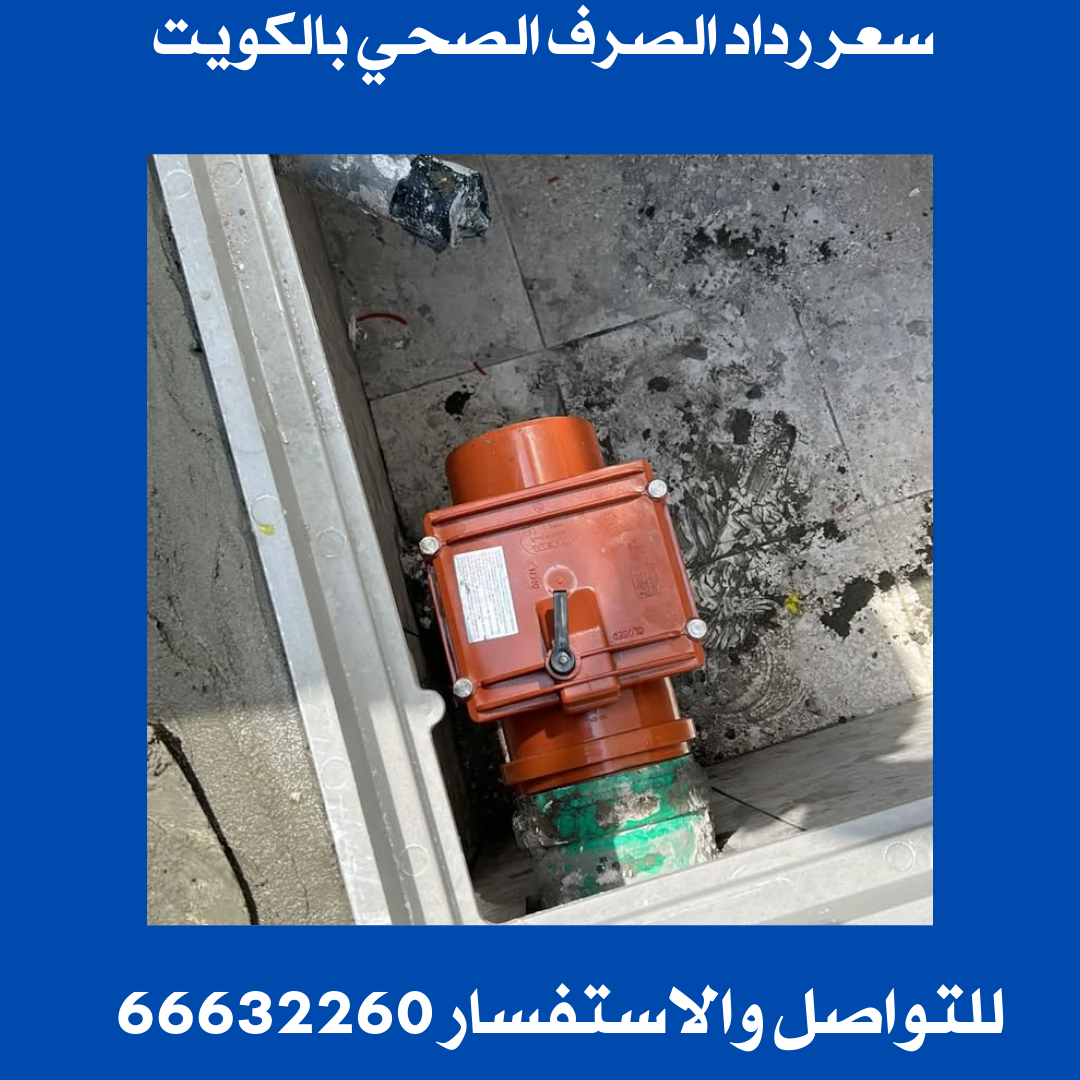 سعر رداد الصرف الصحي بالكويت