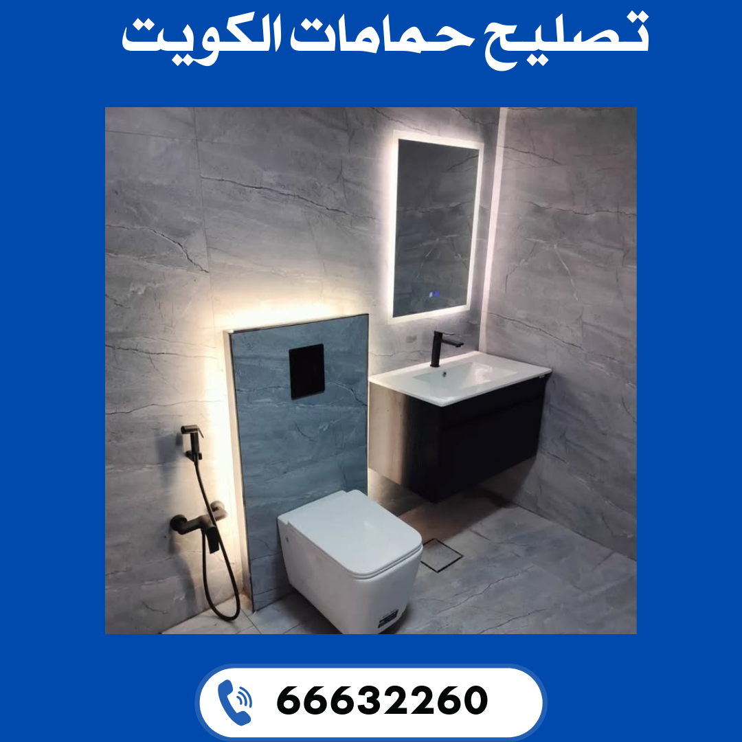 تصليح حمامات الكويت