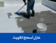 عازل أسطح الكويت 66632260