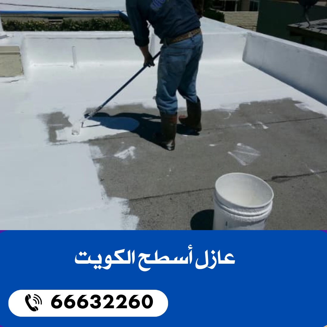 عازل أسطح الكويت